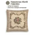 Наволочка декоративная Le Gobelin Элеонора 45х45 см