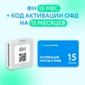 Фискальный накопитель 15 мес. в комплекте ОФД 15 мес.