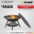 Чугунная Костровая чаша Fantastic 1000 Престиж (чаша + подставка престиж +крышка)