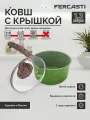 Кухонный ковш FERCASTI Oliva, 1.3л, антипригарное покрытие PFLUON, с крышкой и ручкой SoftTouch