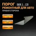 Ремонтный правый порог BMW 5 E-39, 1 шт, полупрофиль, холоднокатаная сталь 1,1 мм, порог автомобильный правый на БМВ Е39
