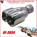 Насадка на глушитель автомобиля из нержавеющей стали декоративная HJ-30340