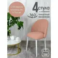 Стулья для кухни мягкие поворотные 4 шт, розовый