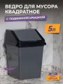 Мусорное ведро для кухни 5л с крышкой квадратное, цвет серо-черный / контейнер для мусора для туалета