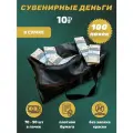Деньги сувенирные бумажные 10 рублей сумка 100 пачек