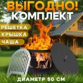 Комплект кострового очага Природа с крышкой и решёткой-гриль ТД Русский металл, 50 см