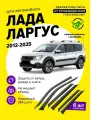 Дефлекторы боковых окон для Лада Ларгус (Lada Largus) 2012-2025, полный комплект с уголками, 6 частей, ветровики на двери автомобиля, ТТ