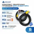 Комплект сварочных проводов для инвертора АТЛАНТ КГ16 5м Экстра