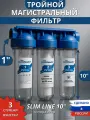 Магистральный фильтр Аквабрайт АБФ-3 1, тройной, 10″ Slim Line, подключение 1″, для очистки воды
