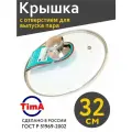 Крышка 32 см стеклянная с ободком из нержавеющей стали
