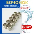 Бочонок (ниппель) латунный 1 1/4х1 переходной (СТМ) 10шт.