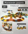 Детский гибкий автотрек с паровозиком на батарейке и спецтехникой, 281 деталей