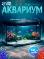 Аквариум Панорамный с крышкой, 105 литров, 80 х 35 х 39,5/44,5 см, чёрный