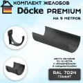 Комплект желобов водостока на 9 метров Docke Premium цвета графит (120мм/85мм) RAL 7024