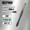 Метчик М2х0,4 HSS-E TiCN винтовая канавка