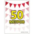 Гирлянда из флажков 50м красная, флажки 20*25, для помещения и улицы