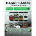 Банки для специй, емкости для хранения 8 шт по 310 мл.