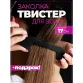 Твистер для волос пучка прически. Заколка Твиста-софиста