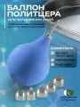 Баллон Политцера для ЛОР-продуваний евстахиевых труб SURGICON