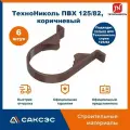 Хомут для водосточной трубы Технониколь 125/82, коричневый (6 шт в комплекте)