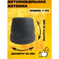 Декоративная автомобильная антенна Т-276 на магните, прием радио в пределах города