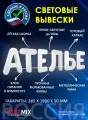 Светодиодная вывеска ателье/ Объемные световые буквы h.38,5 см