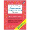Узорова О.В. Диктанты по русскому языку 1 класс. QR-код для аудиотекстов мягкий офсетная