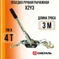 Лебедка ручная рычажная тросовая автомобильная сибталь, двойной храповый механизм, два крюка X2Y3 4тонны трос 3 метра. Гаражная. Лодочная