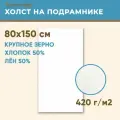 Холст грунтованный на подрамнике 80х150 см, 420 г/м2, лен 50%, хлопок 50%, крупное зерно, Холстофф