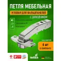 Петля мебельная для фальш панели Hettich Sensys Германия 8639i с доводчиком угол открывания 95 градусов угол корпуса W90 (9088021) + монтажная планка + заглушки / Комплект 6шт