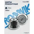 Шипы ремонтные ROSSVIK PRO 10мм 250 шт в коробке