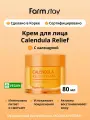 FarmStay Восстанавливающий крем для лица с календулой Calendula Relief Cream 80 мл