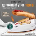 Утюг дорожный CENTEK CT-2369 - 1100 Вт, 80мл, керамическая подошва, LED, пар удар, самоочистка, складная ручка