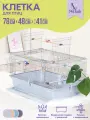 Клетка для птиц Наоми-1 PetTails, разборная 78 х 48 х 41см (укомплект.) св-сер-хром