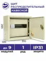 Щит распределительный навесной ЩРн-9 IP31 265х310х120 металлический корпус