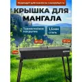 Крышка для мангала 91х31 см, сталь 1,5 мм