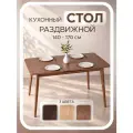 STROGANINI Стол кухонный раздвижной, деревянный большой 140х80 (170х80) из массив дуба коричневый Каселла