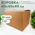 Коробка №11/1 Эконом (без ручек) 60х40х40 см, комплект 20 шт.