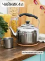 Чайник для плиты 4 л нержавеющая сталь металлический