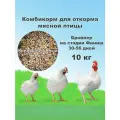 Комбикорм для откорма мясной птицы Бройлер Финиш (30-56 дней), 10 кг