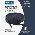 Шнурки Saphir хлопковые плоские без пропитки 120 см, диаметр 8 мм, цвет 06 темно-синий