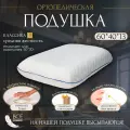 Подушка ортопедическая для сна с эффектом памяти классика L, без внутреннего чехла, 60 см х 40 см х 13 см
