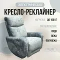Кресло-реклайнер Грация электрический, велюр Nebby 318
