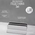 Вертикальная подставка для 2 ноутбуков