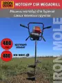 Мотобур с реверсом Iron Mole C5R Megadrill для бурения тяжелых грунтов, диаметр бурения до 400 мм
