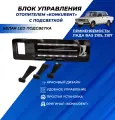Ручки управления отопителем ВАЗ 2107, 2105 панель отопителя с белой led подсветкой