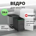 Мусорное ведро Starax Large Busket S-2571-A выдвижное, автоматическое открывание крышки, 24 литра, в базу 400 мм, антрацит