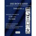 500х150 см Ткань уличная, водоотталкивающая 100KOVROV оксфорд 600D синий