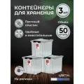 Контейнер для хранения вещей, игрушек, мелочей, продуктов, с крышкой на защелках, RoxBox, 50 литров, прозрачный, 3 шт.