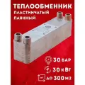 Теплообменник пластинчатый паяный 30 кВт для отопления, бассейна, вентиляции, теплого пола